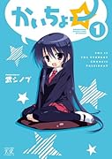 かいちょー☆(1)