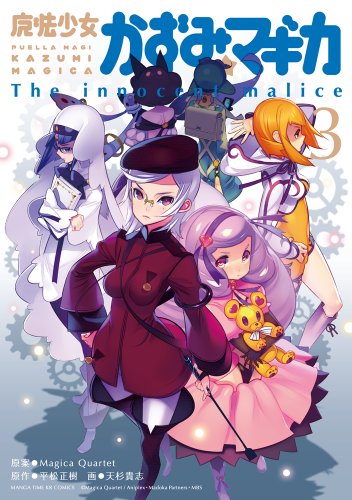 魔法少女かずみ☆マギカ(3)〜The innocent malice〜
