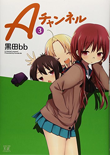 Aチャンネル(3)