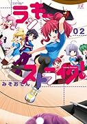 ラッキーストライク!(2)