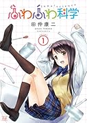 ふわふわ科学(1)
