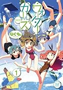 ウォーターガールズ(1)