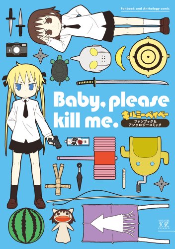 Baby,please kill me.「キルミーベイベー」ファンブック&アンソロジーコミック 「キルミーベイベー」ファンブック＆アンソロジーコミ