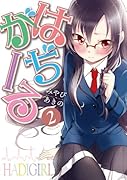 はぢがーる(2)