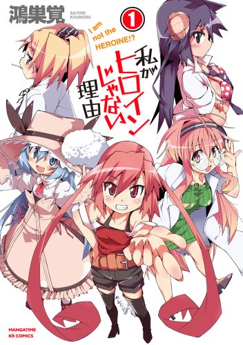 私がヒロインじゃない理由(1)