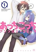 あっちこっちアンソロジーコミック(1)