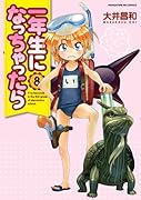 一年生になっちゃったら(8)