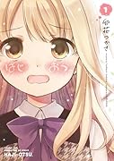 はじおつ。(1)