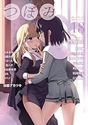 つぼみ(18)