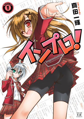 インプロ!(1)