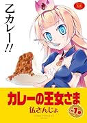 カレーの王女さま(1)