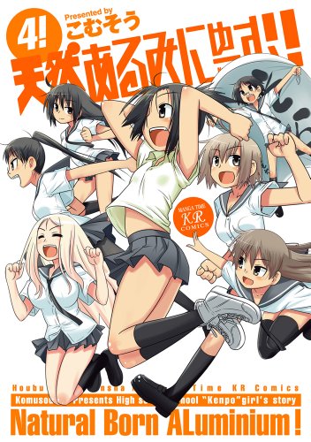 天然あるみにゅーむ!(4)