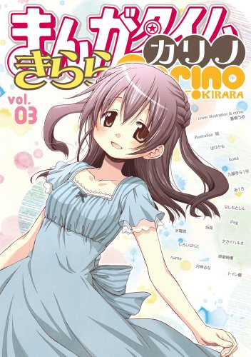 まんがタイムきららカリノ(3)