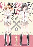 私が彼女で彼女が私で(1)