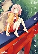 神さまばかり恋をする(1)