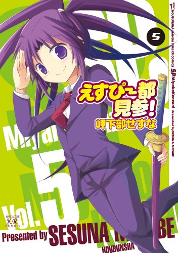 えすぴー都見参!(5)