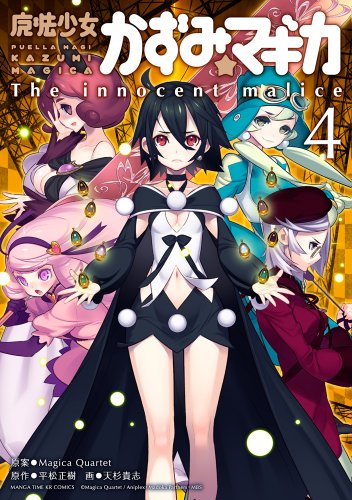魔法少女かずみ☆マギカ〜The innocent malice〜 4