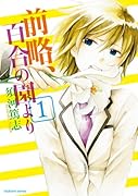 前略、百合の園より 1