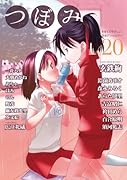 つぼみ 20