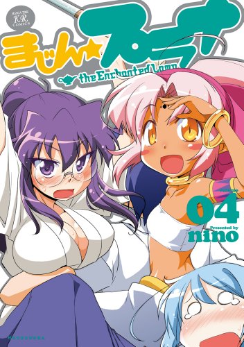 まじん☆プラナ 4