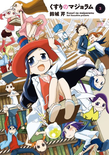 くすりのマジョラム 3