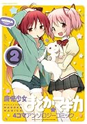 魔法少女まどか☆マギカ 4コマアンソロジーコミック 2