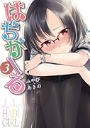 はぢがーる 3