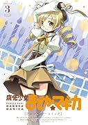 魔法少女まどか☆マギカアンソロジーコミック(3)