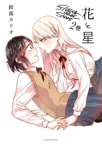 花と星 2(完)