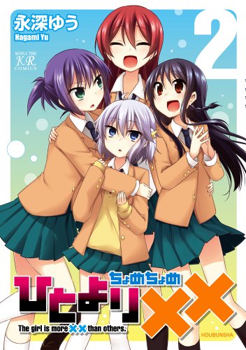 ひとより×× 2(完)