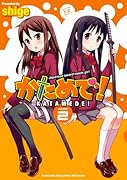 かためで! 2(完)