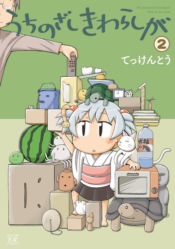 うちのざしきわらしが 2