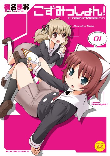 こずみっしょん! 1