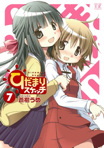 ひだまりスケッチ(7)