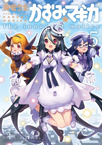 魔法少女かずみ☆マギカ〜The innocent malice〜(5)