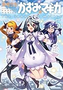 魔法少女かずみ☆マギカ〜The innocent malice〜(5)
