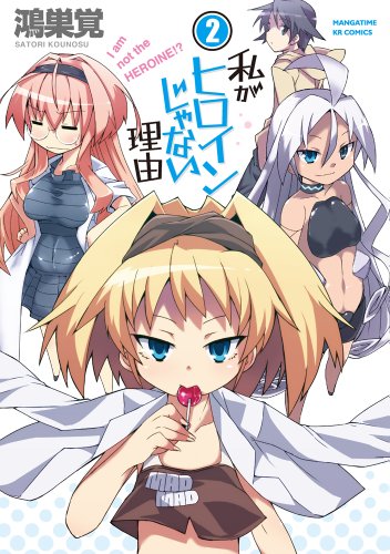 私がヒロインじゃない理由 2(完)