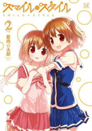 スマイル・スタイル 2