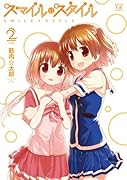 スマイル・スタイル 2