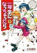 一年生になっちゃったら 9(完)