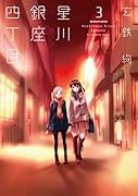 星川銀座四丁目 3(完)