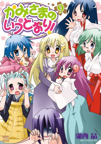 かみさまのいうとおり! 9(完)