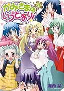かみさまのいうとおり! 9(完)