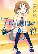7時間目の音符(ノート) 3