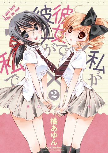 私が彼女で彼女が私で 2(完)