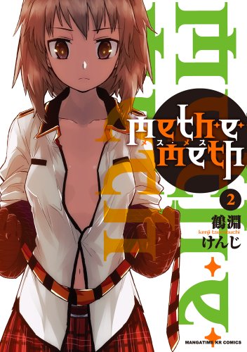 meth・e・meth 2(完)