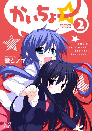 かいちょー☆ 2