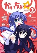 かいちょー☆ 2