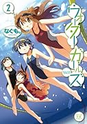ウォーターガールズ 2(完)