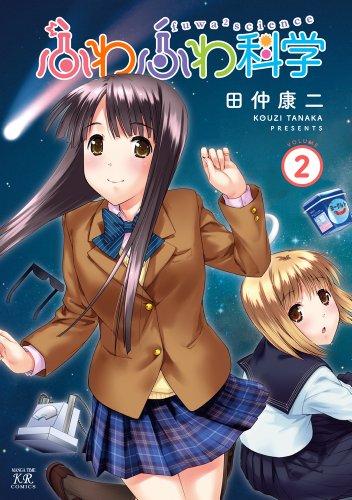 ふわふわ科学 2(完)